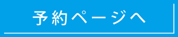 予約