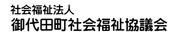 御代田町社会福祉協議会